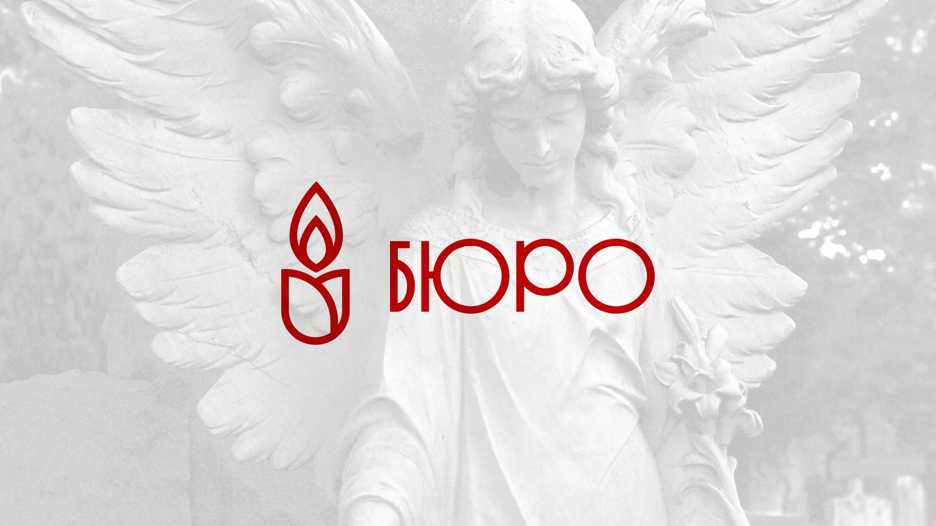 Создание логотипа бюро ритуальных услуг в Чистополе